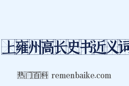 上雍州高长史书近义词是什么意思的图片
